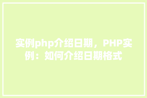 实例php介绍日期，PHP实例：如何介绍日期格式