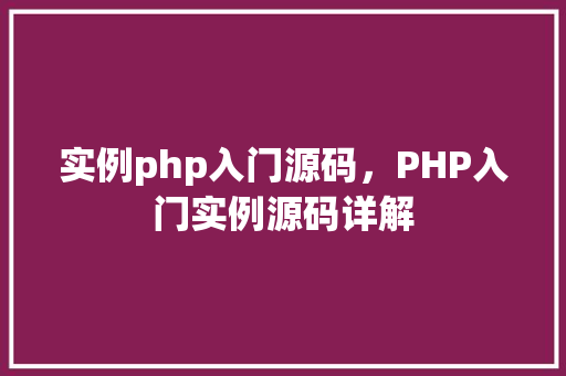 实例php入门源码，PHP入门实例源码详解