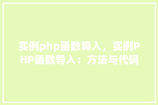 实例php函数导入，实例PHP函数导入：方法与代码详解