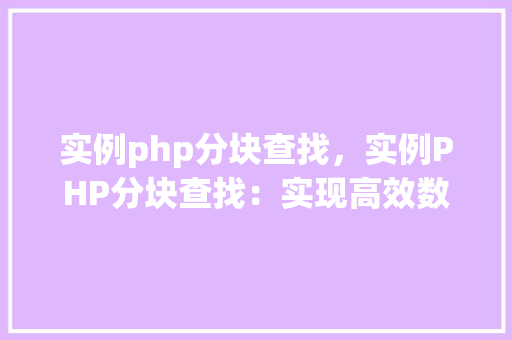实例php分块查找，实例PHP分块查找：实现高效数据检索