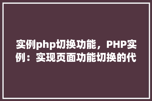实例php切换功能，PHP实例：实现页面功能切换的代码示例
