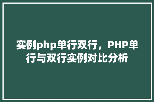 实例php单行双行，PHP单行与双行实例对比分析