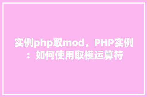 实例php取mod，PHP实例：如何使用取模运算符