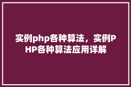 实例php各种算法，实例PHP各种算法应用详解