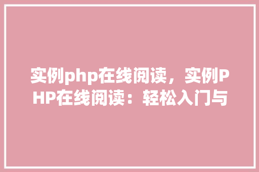实例php在线阅读，实例PHP在线阅读：轻松入门与进阶指南