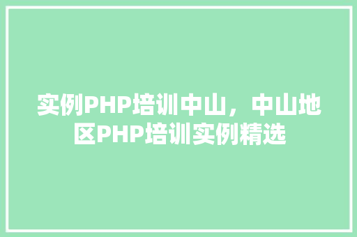 实例PHP培训中山，中山地区PHP培训实例精选