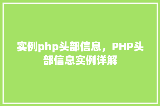 实例php头部信息，PHP头部信息实例详解