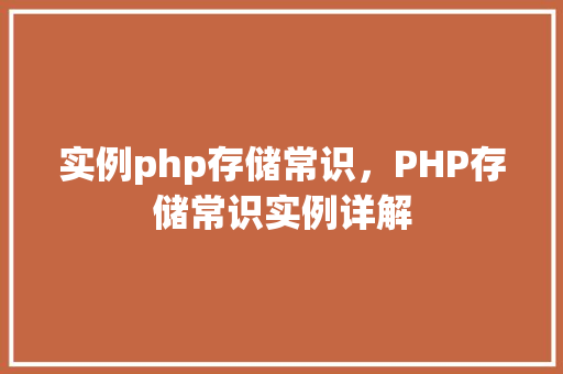实例php存储常识，PHP存储常识实例详解