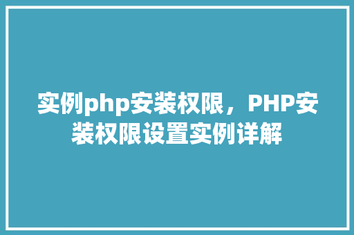 实例php安装权限，PHP安装权限设置实例详解