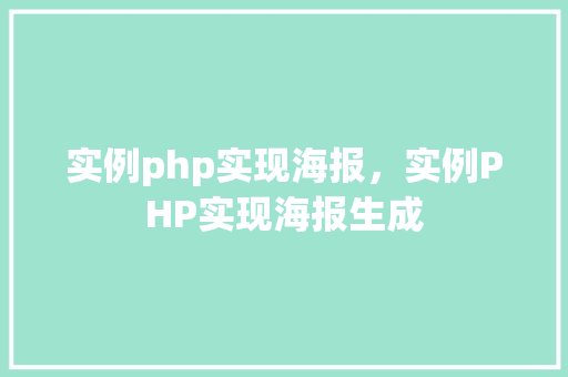实例php实现海报,实例PHP实现海报生成 第1张 实例php实现海报,实例PHP实现海报生成 第1张