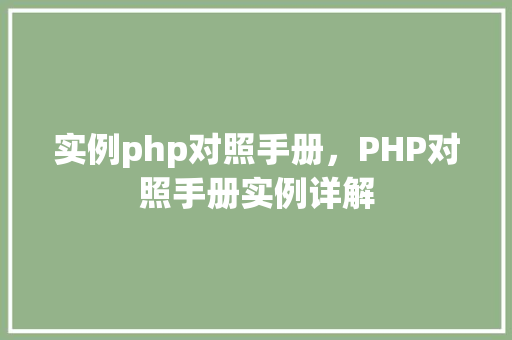 实例php对照手册，PHP对照手册实例详解