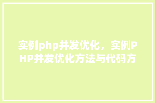 实例php并发优化，实例PHP并发优化方法与代码方法