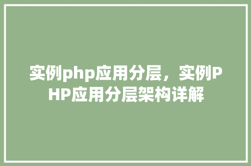 实例php应用分层，实例PHP应用分层架构详解