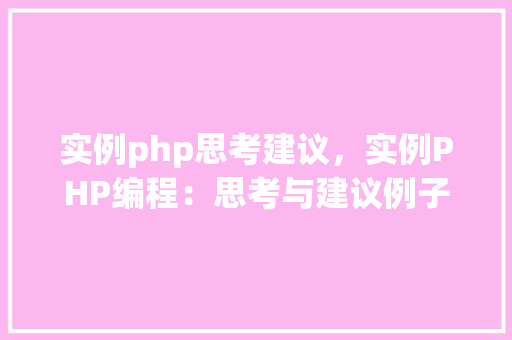 实例php思考建议，实例PHP编程：思考与建议例子分析