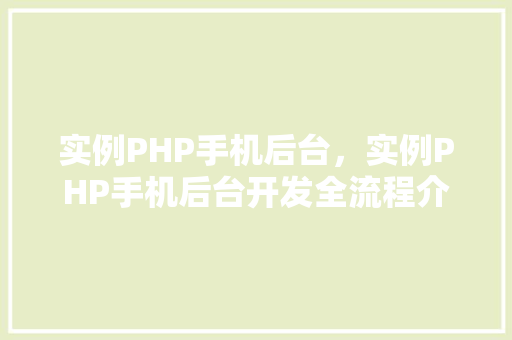 实例PHP手机后台，实例PHP手机后台开发全流程介绍