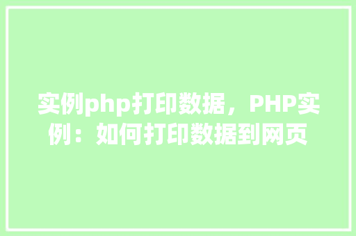 实例php打印数据，PHP实例：如何打印数据到网页
