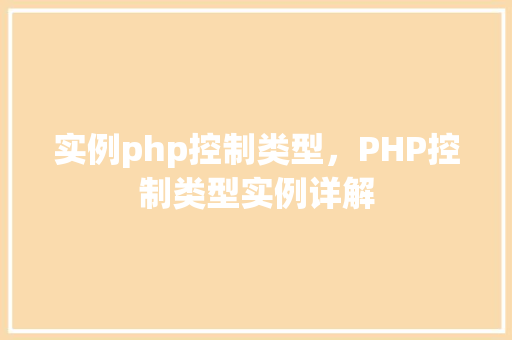 实例php控制类型，PHP控制类型实例详解