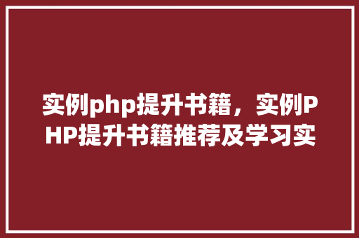 实例php提升书籍，实例PHP提升书籍推荐及学习实例展示