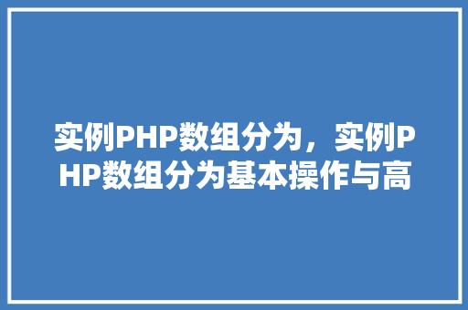 实例PHP数组分为，实例PHP数组分为基本操作与高级应用