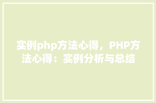实例php方法心得，PHP方法心得：实例分析与总结