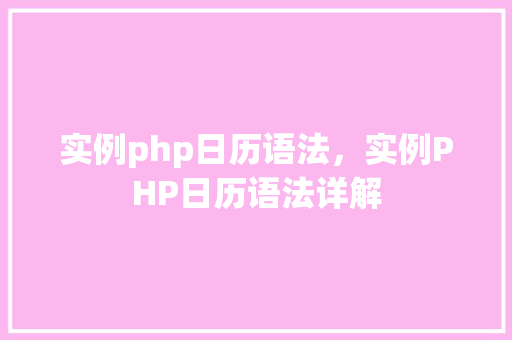 实例php日历语法，实例PHP日历语法详解  第1张