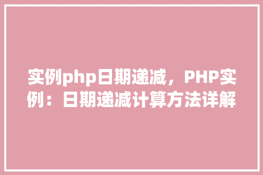 实例php日期递减，PHP实例：日期递减计算方法详解