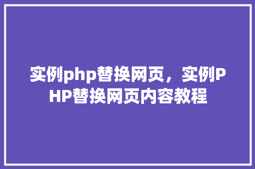 实例php替换网页，实例PHP替换网页内容教程