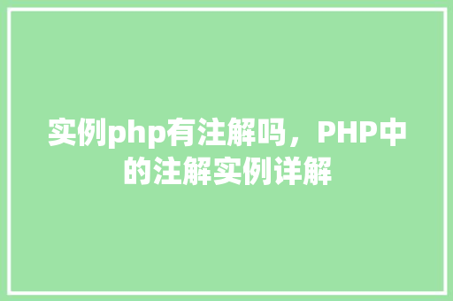 实例php有注解吗，PHP中的注解实例详解