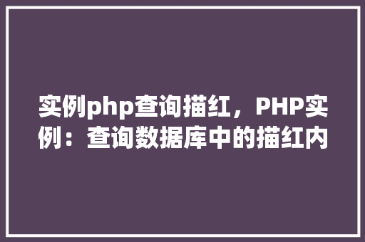 实例php查询描红，PHP实例：查询数据库中的描红内容