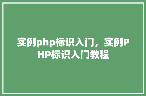 实例php标识入门，实例PHP标识入门教程