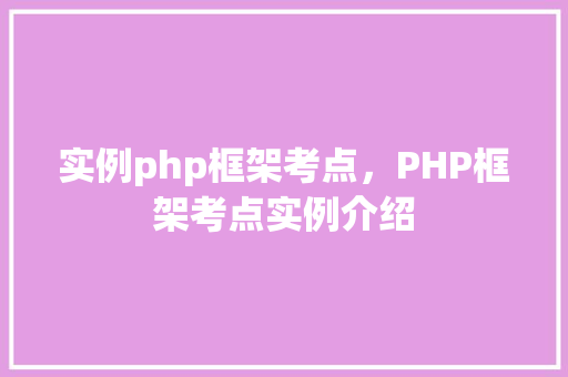 实例php框架考点,PHP框架考点实例介绍