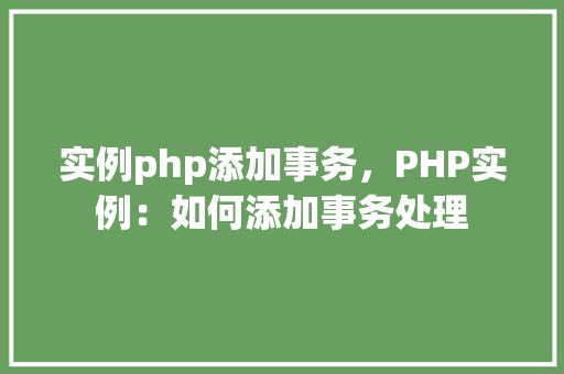 实例php添加事务，PHP实例：如何添加事务处理