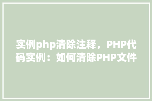 实例php清除注释，PHP代码实例：如何清除PHP文件中的注释