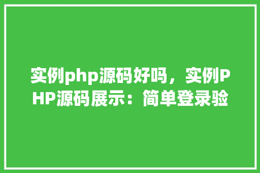 实例php源码好吗，实例PHP源码展示：简单登录验证系统