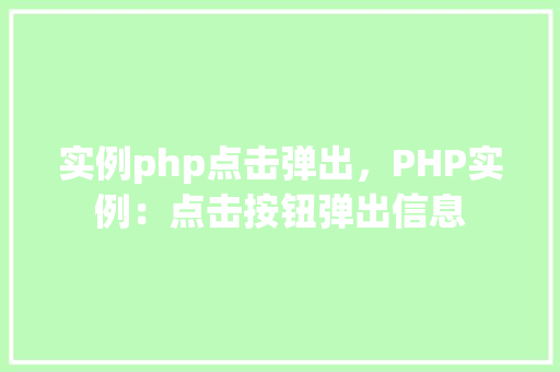 实例php点击弹出，PHP实例：点击按钮弹出信息