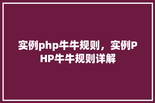 实例php牛牛规则，实例PHP牛牛规则详解