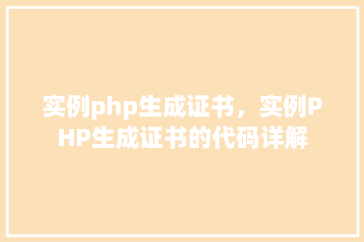 实例php生成证书，实例PHP生成证书的代码详解