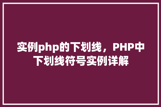 实例php的下划线，PHP中下划线符号实例详解