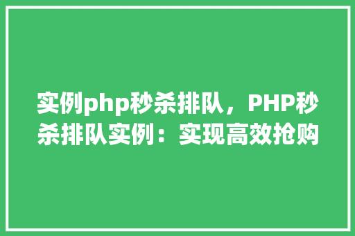 实例php秒杀排队，PHP秒杀排队实例：实现高效抢购系统