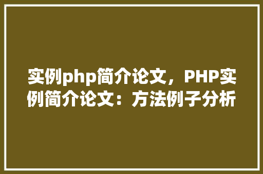实例php简介论文，PHP实例简介论文：方法例子分析