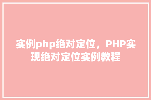 实例php绝对定位，PHP实现绝对定位实例教程