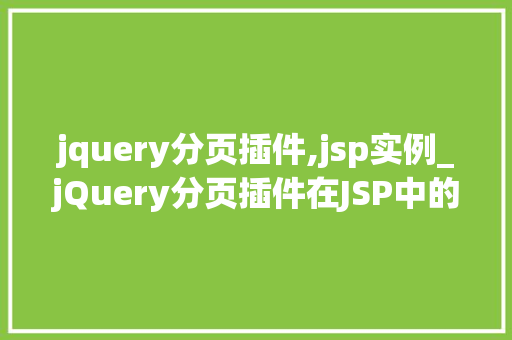 jquery分页插件,jsp实例_jQuery分页插件在JSP中的应用实例详解 第1张 jquery分页插件,jsp实例_jQuery分页插件在JSP中的应用实例详解 第1张
