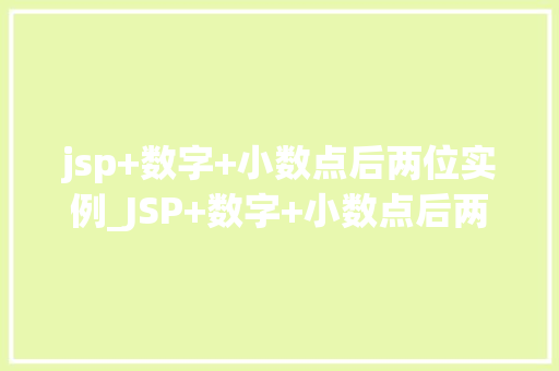 jsp+数字+小数点后两位实例_JSP+数字+小数点后两位实例实战与方法分享