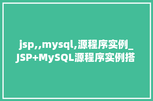 jsp,,mysql,源程序实例_JSP+MySQL源程序实例搭建你的第一个动态网站 第1张 jsp,,mysql,源程序实例_JSP+MySQL源程序实例搭建你的第一个动态网站 第1张