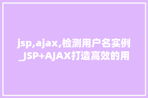 jsp,ajax,检测用户名实例_JSP+AJAX打造高效的用户名检测实例