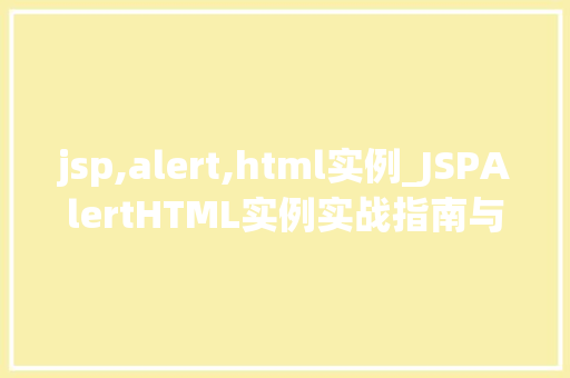 jsp,alert,html实例_JSPAlertHTML实例实战指南与方法分享  第1张