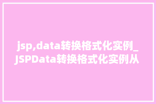 jsp,data转换格式化实例_JSPData转换格式化实例从数据到美学的华丽转身