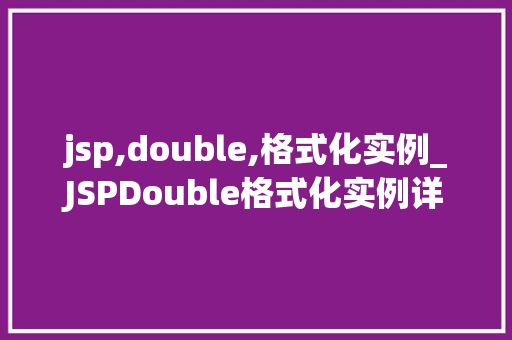 jsp,double,格式化实例_JSPDouble格式化实例详细日期与数字的格式化方法