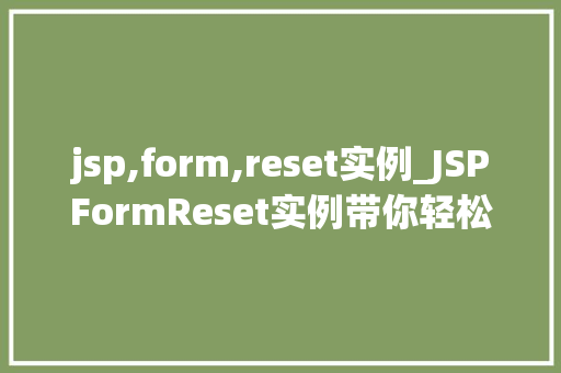 jsp,form,reset实例_JSPFormReset实例带你轻松实现表单重置功能