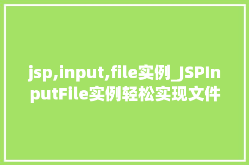 jsp,input,file实例_JSPInputFile实例轻松实现文件上传功能  第1张
